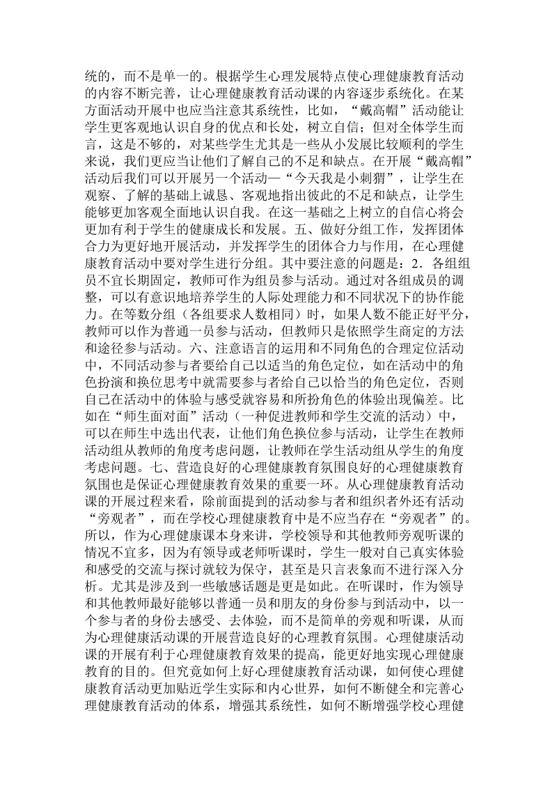 关于心理健康教育活动课的工作体会 .doc.doc_第3页