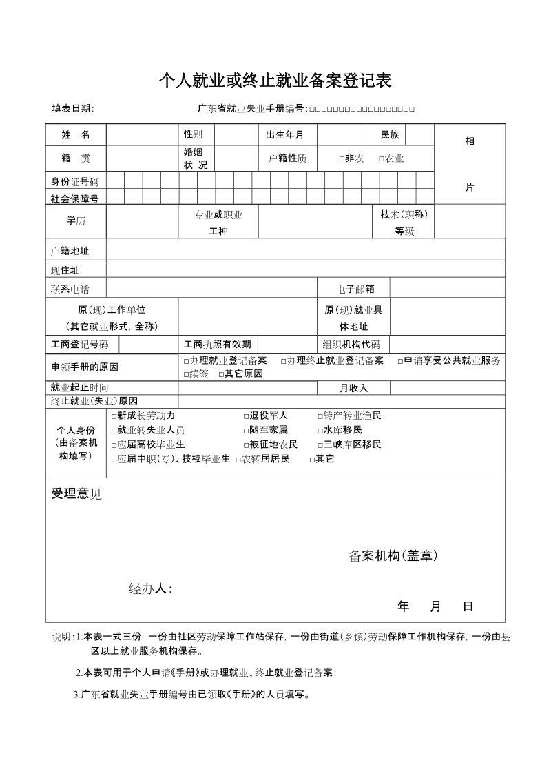 个人就业或终止就业备案登记表.doc_第1页