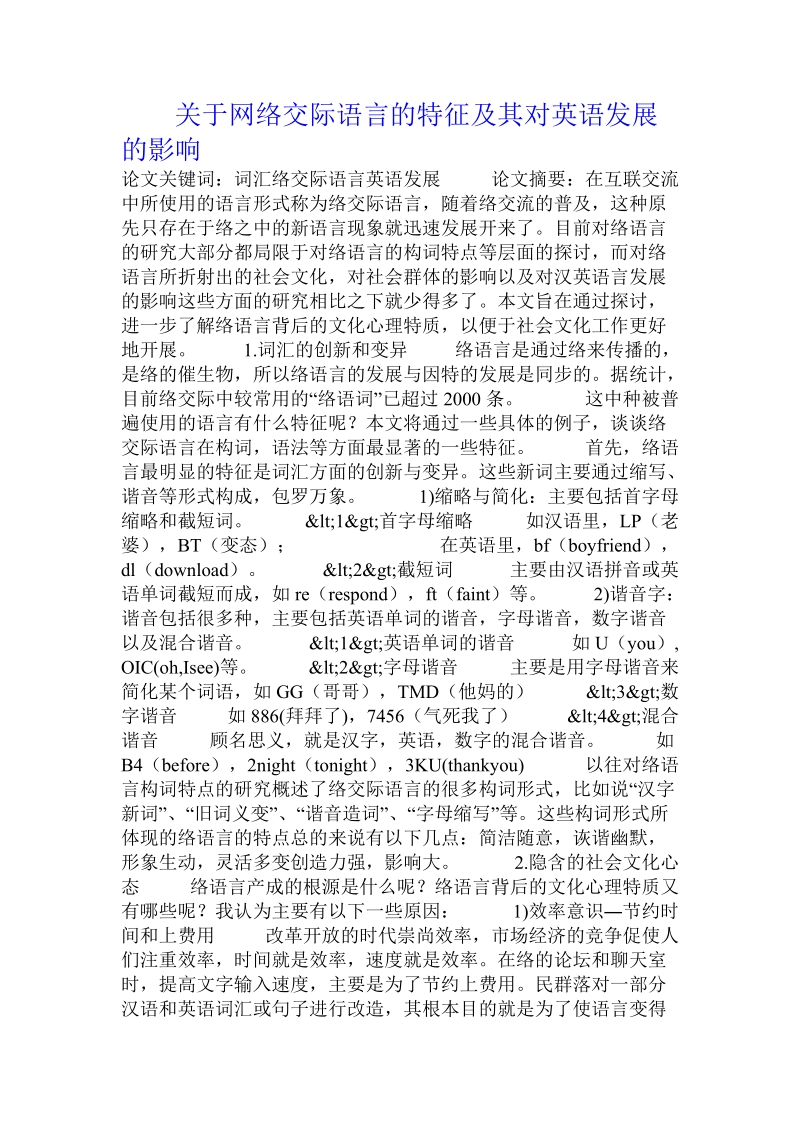 关于网络交际语言的特征及其对英语发展的影响.doc.doc_第1页