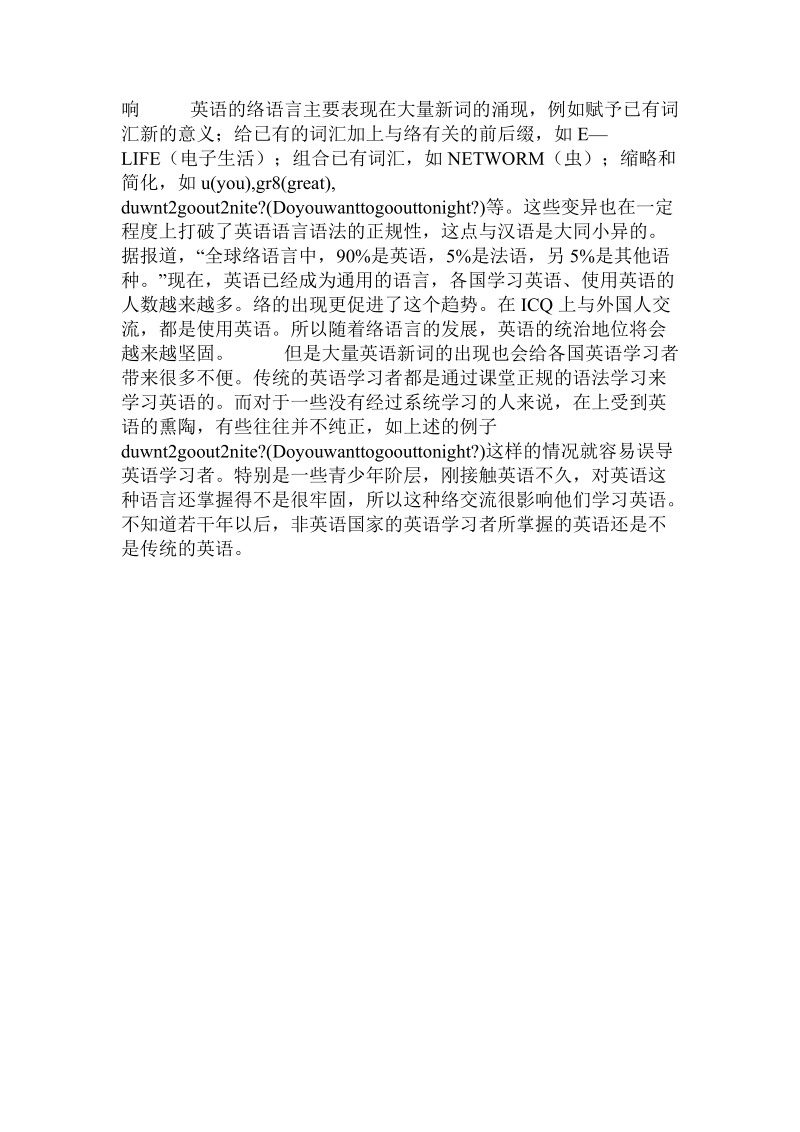 关于网络交际语言的特征及其对英语发展的影响.doc.doc_第3页