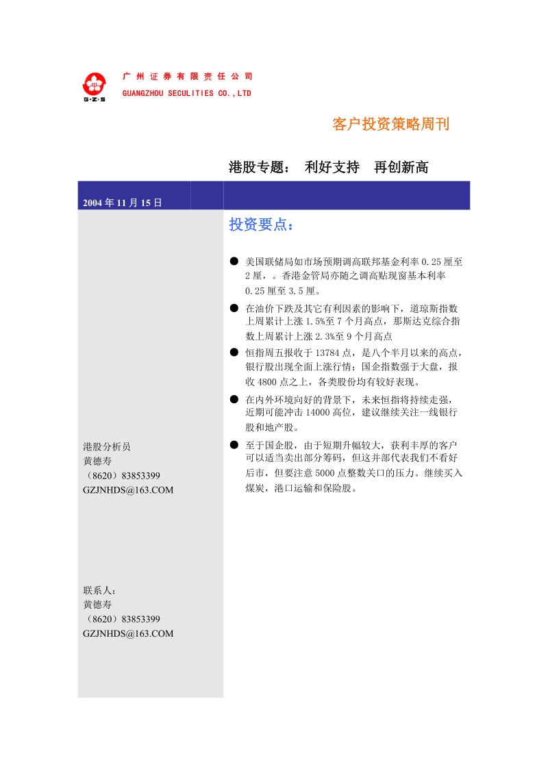 广州证 券有限责任公司 guangzhou seculities co,ltd 客户投资策.doc_第1页