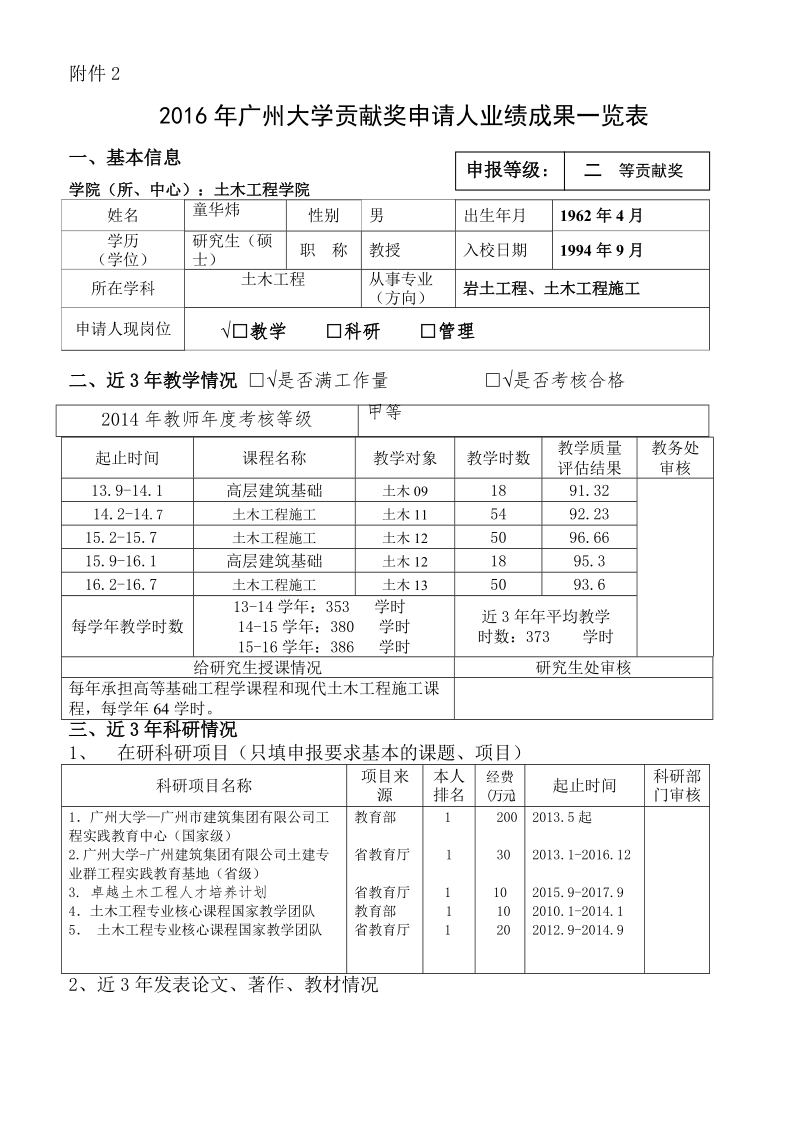 广州大学特聘岗位申请人业绩成果一览表.doc_第1页