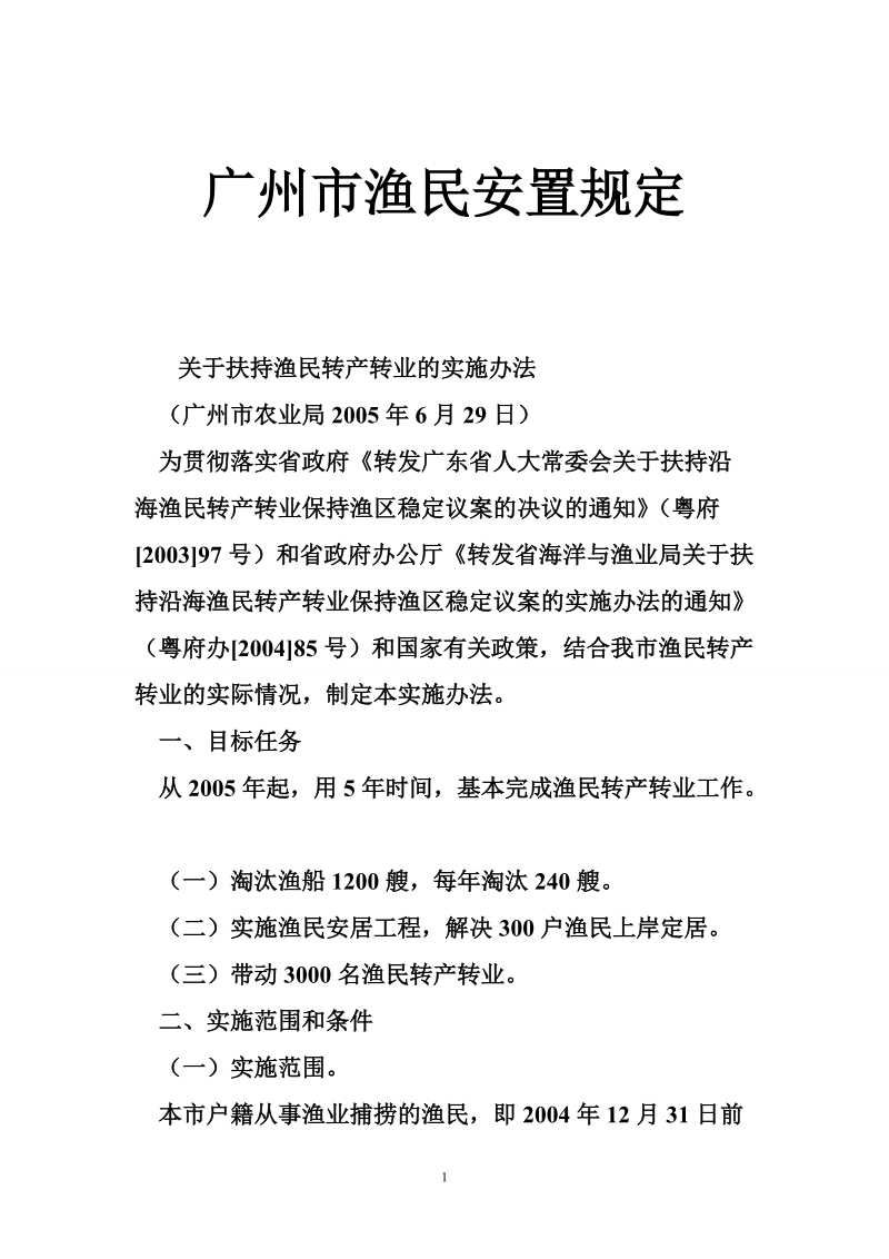 广州市渔民安置规定.doc_第1页