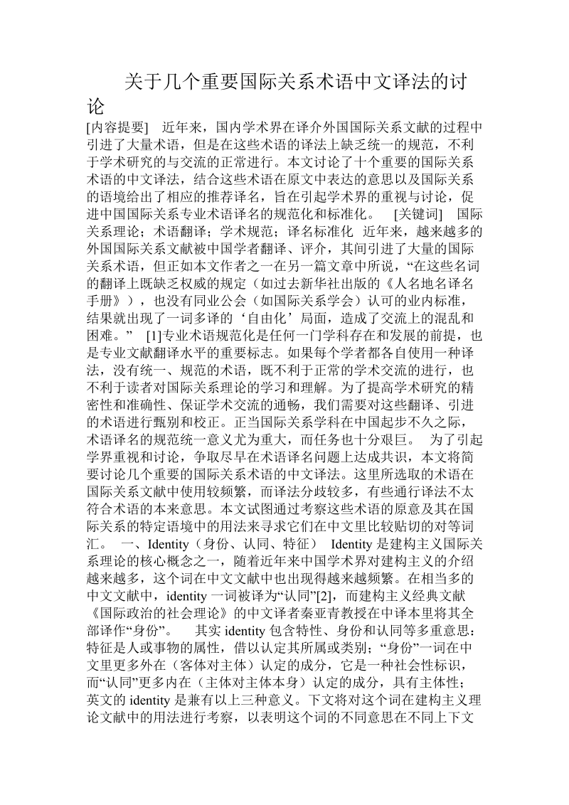 关于几个重要国际关系术语中文译法的讨论.doc.doc_第1页