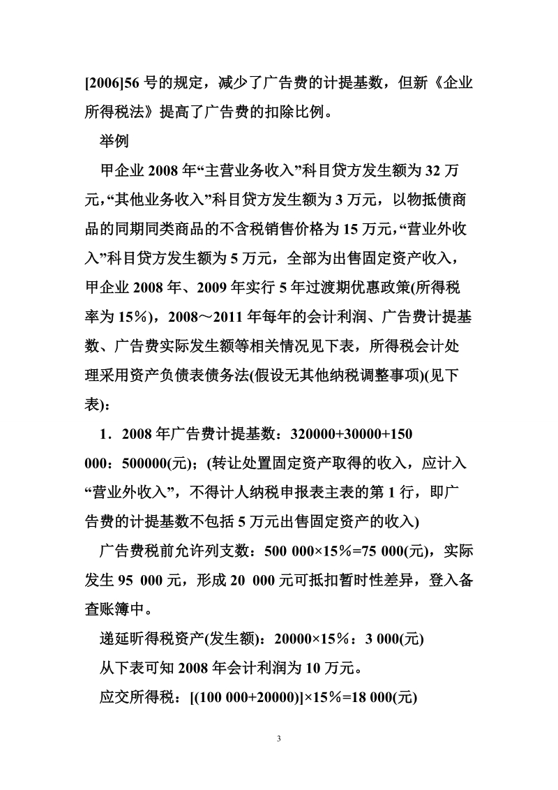 广告费的会计与税务处理差异.doc_第3页