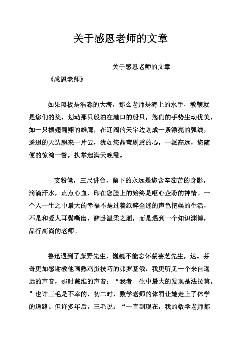 关于感恩老师的文章.doc_第1页