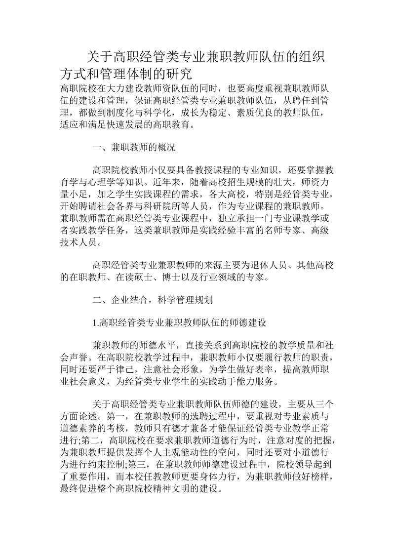 关于高职经管类专业兼职教师队伍的组织方式和管理体制的研究.doc.doc_第1页