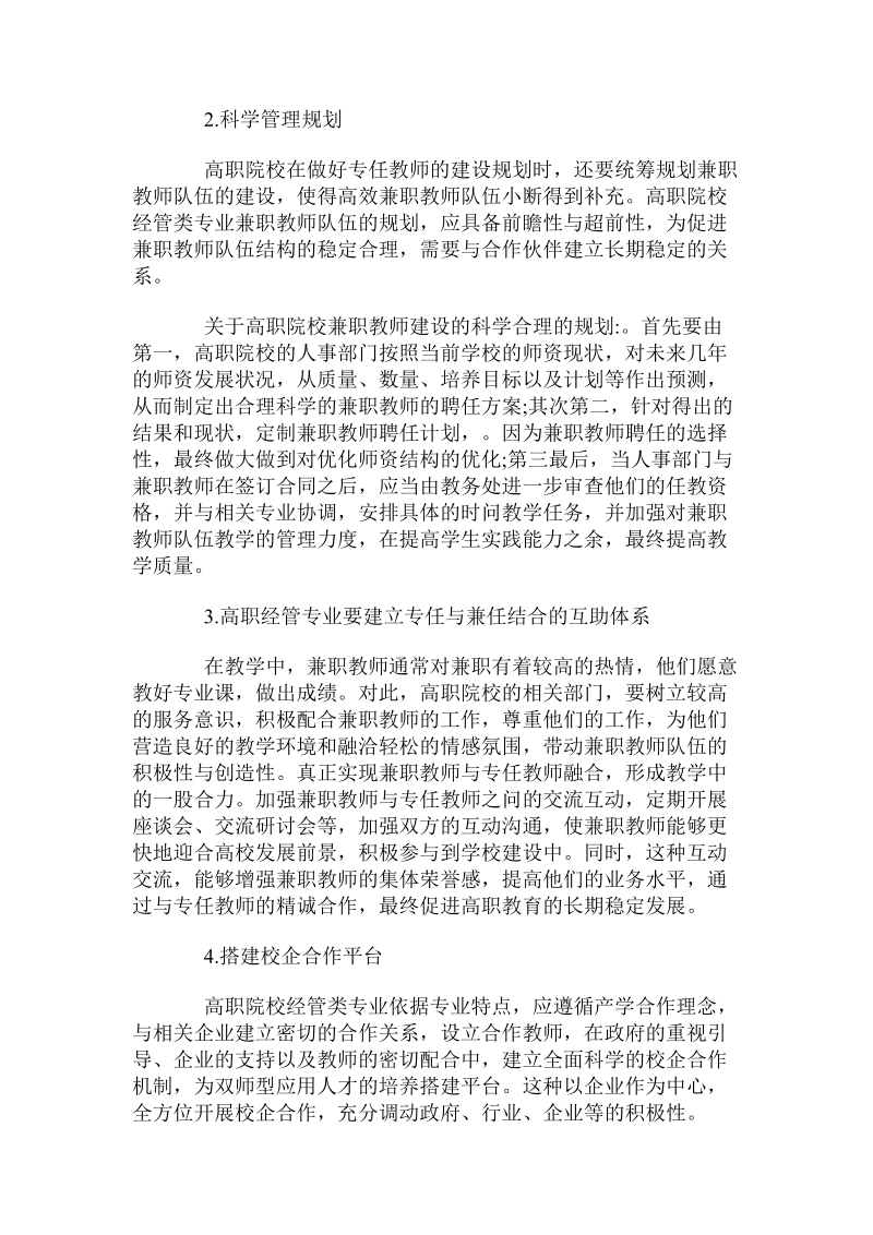 关于高职经管类专业兼职教师队伍的组织方式和管理体制的研究.doc.doc_第2页