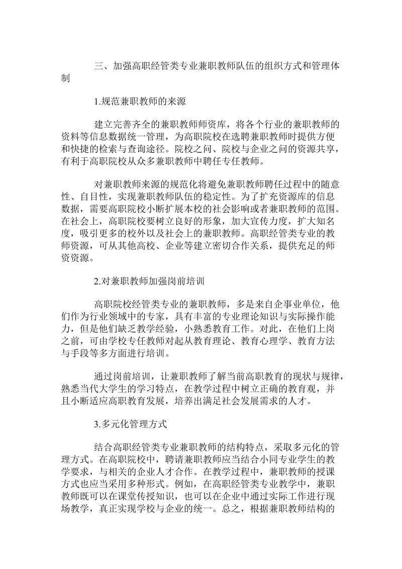 关于高职经管类专业兼职教师队伍的组织方式和管理体制的研究.doc.doc_第3页