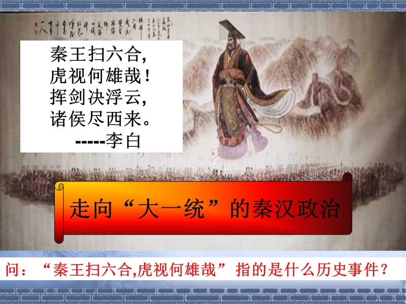 走向政 治秦大统一的.ppt_第2页