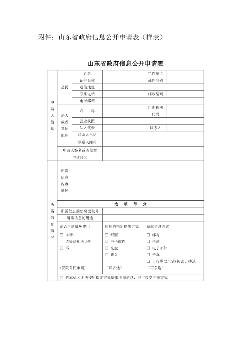 附件：山东省政府信息公开申请表（样表）.doc_第1页