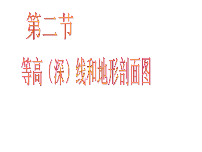 第二节 等高(深)线和地形剖面图(修改篇) 二、等高线地形图.ppt_第1页