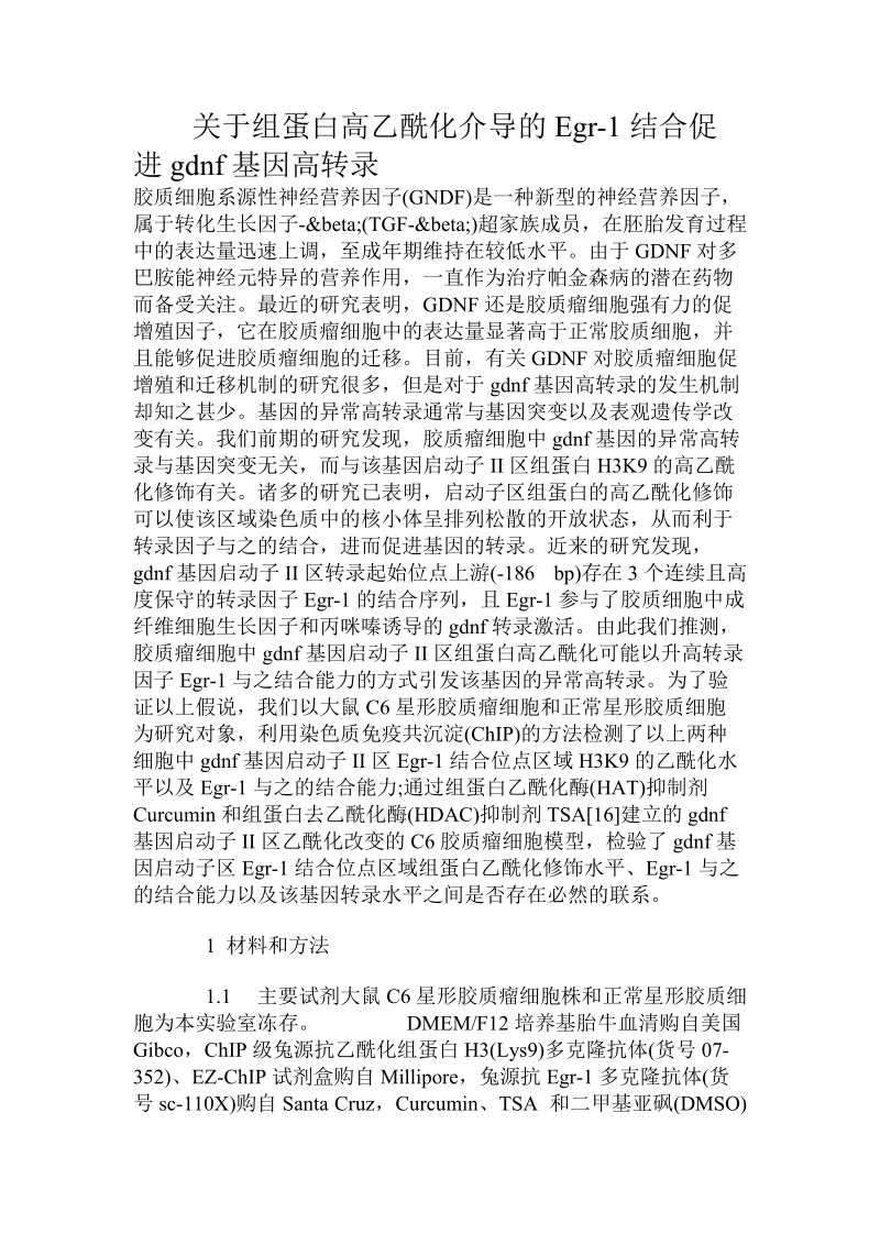 关于组蛋白高乙酰化介导的egr-1结合促进gdnf基因高转录.doc.doc_第1页