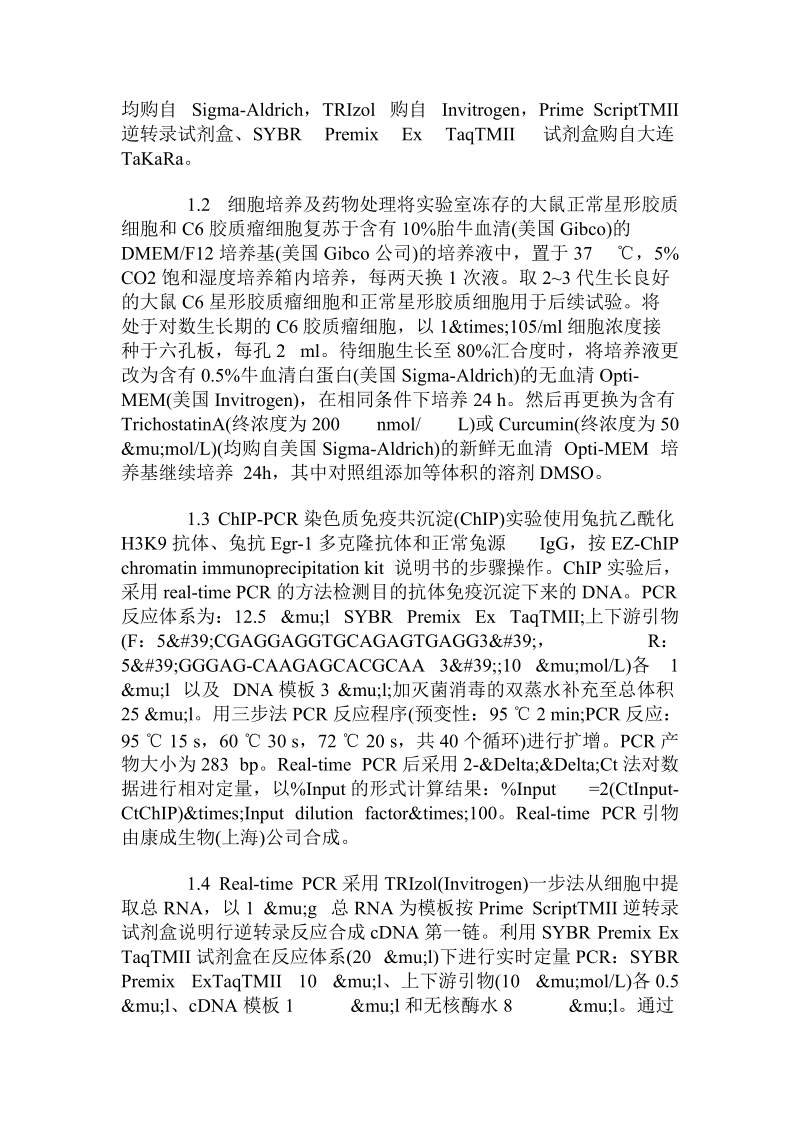 关于组蛋白高乙酰化介导的egr-1结合促进gdnf基因高转录.doc.doc_第2页