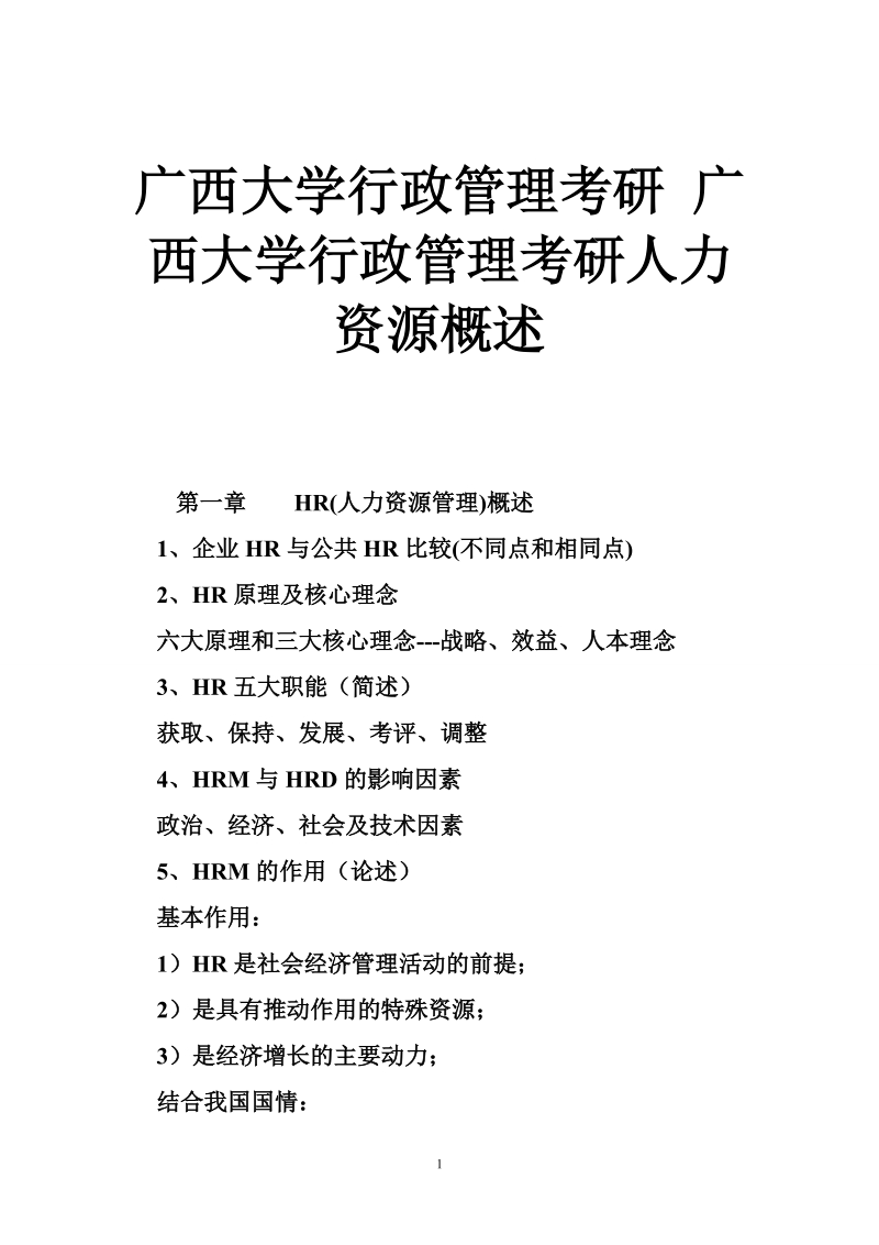 广西大学行政管理考研 广西大学行政管理考研人力资源概述.doc_第1页