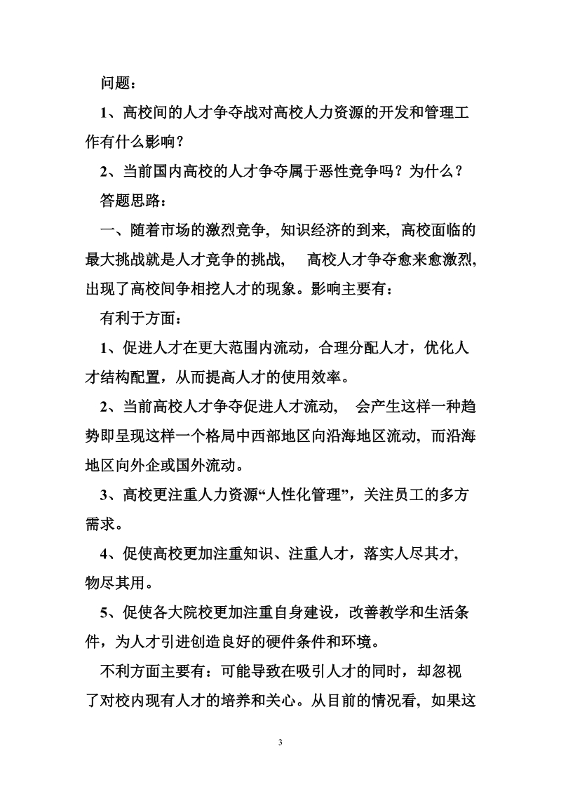 广西大学行政管理考研 广西大学行政管理考研人力资源概述.doc_第3页