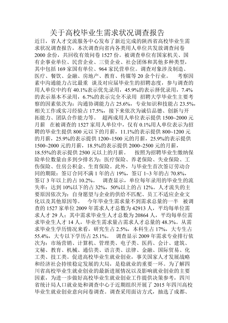 关于高校毕业生需求状况调查报告.doc.doc_第1页