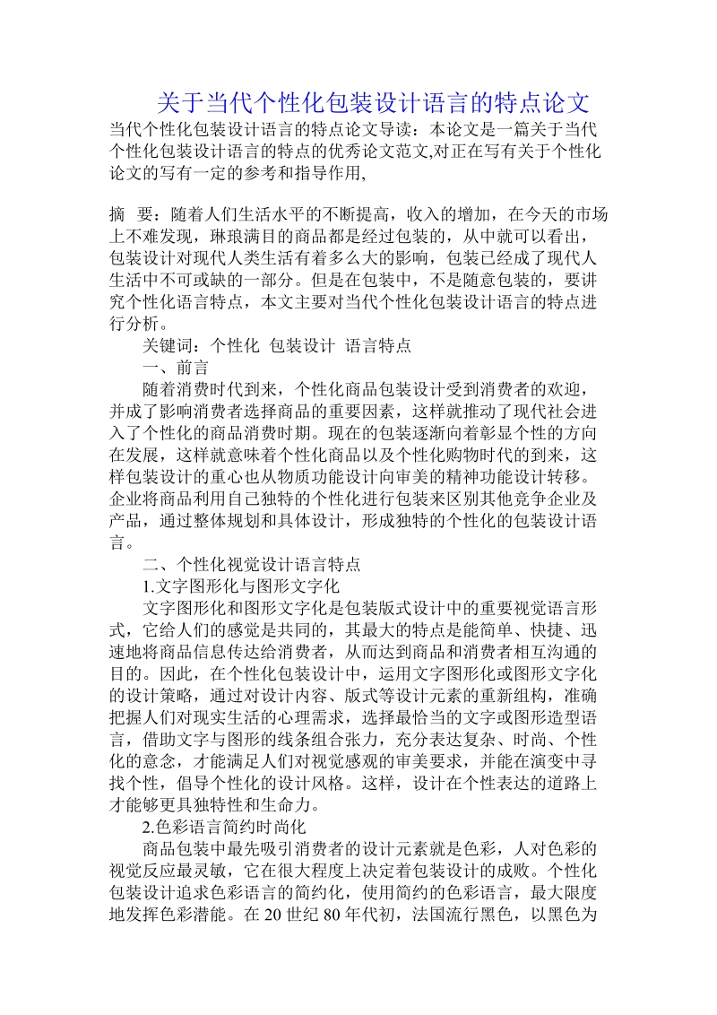 关于当代个性化包装设计语言的特点论文.doc.doc_第1页