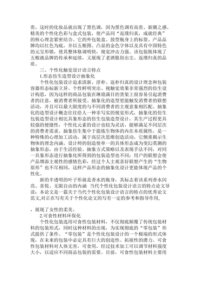 关于当代个性化包装设计语言的特点论文.doc.doc_第2页