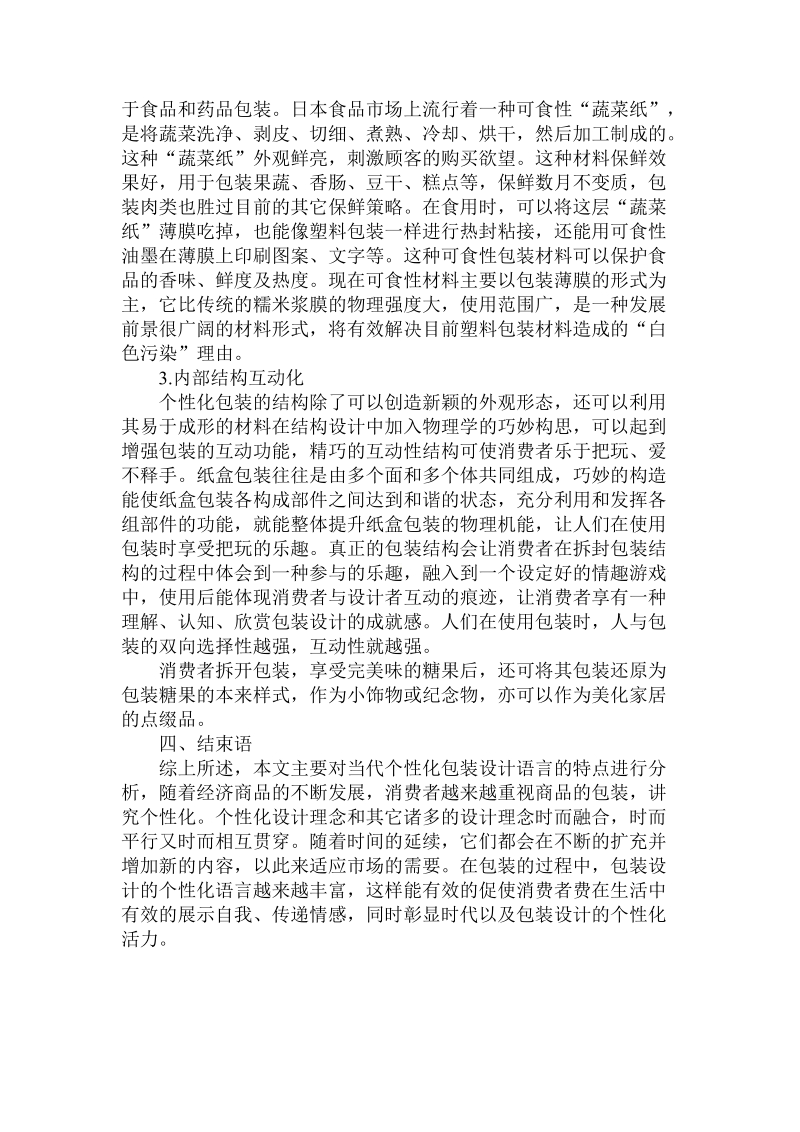 关于当代个性化包装设计语言的特点论文.doc.doc_第3页