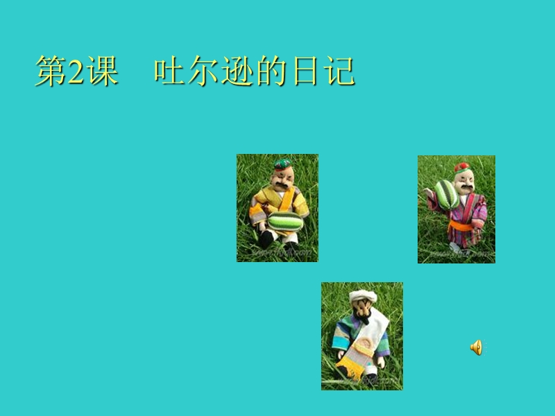 吐尔逊的日记.ppt_第1页