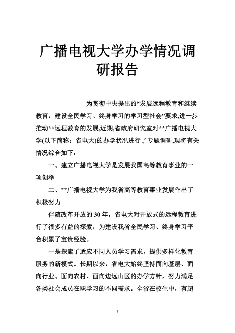 广播电视大学办学情况调研报告.doc_第1页