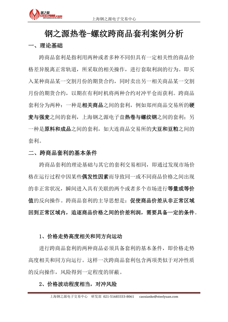 钢之源热卷-螺纹跨商品套利案例分析.doc_第1页