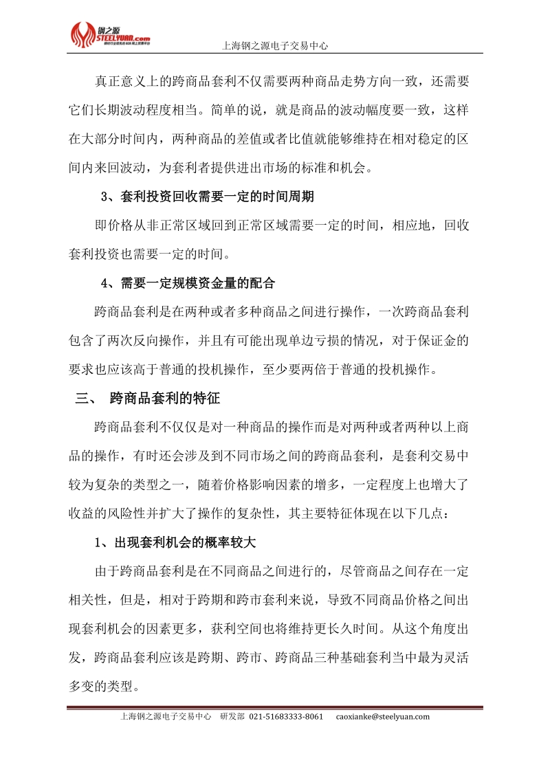 钢之源热卷-螺纹跨商品套利案例分析.doc_第2页