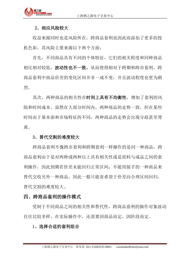 钢之源热卷-螺纹跨商品套利案例分析.doc_第3页