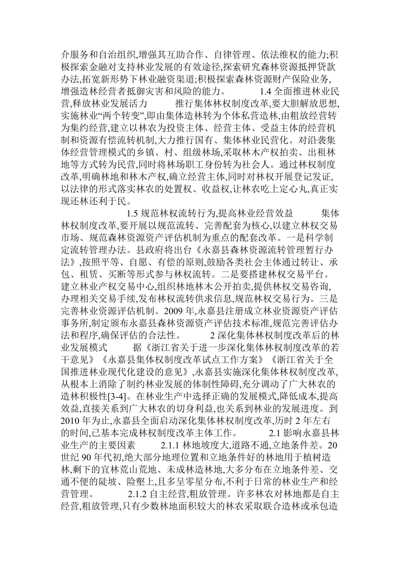 关于永嘉县全面推进林权改革的思考.doc.doc_第2页