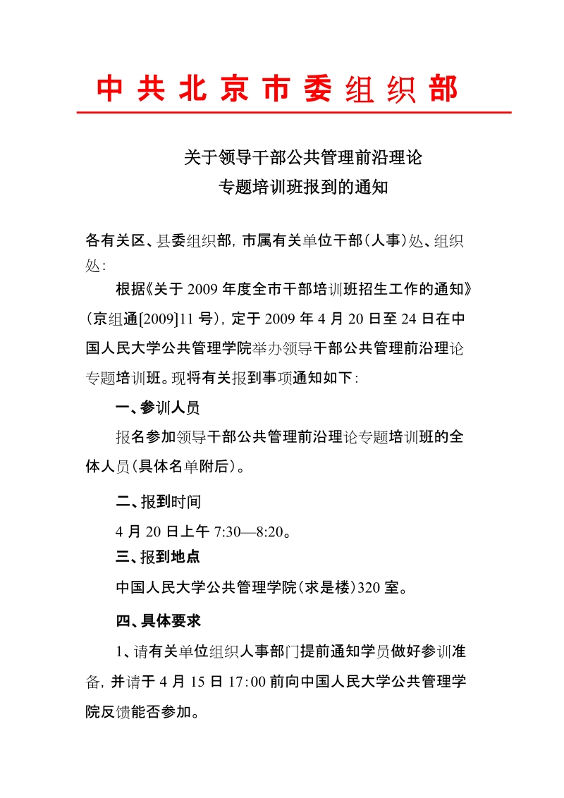 关于北京市领导干部依法行政.doc_第1页