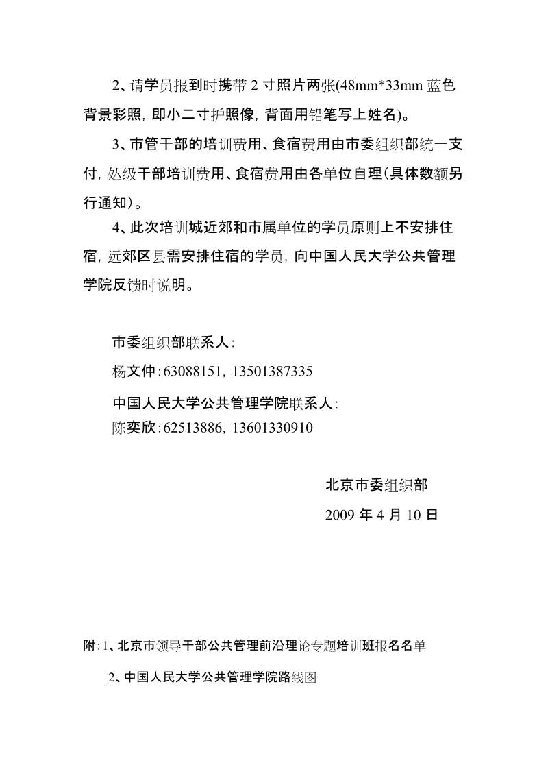 关于北京市领导干部依法行政.doc_第2页