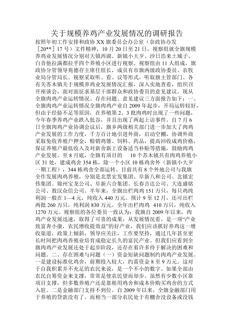 关于规模养鸡产业发展情况的调研报告.doc.doc_第1页