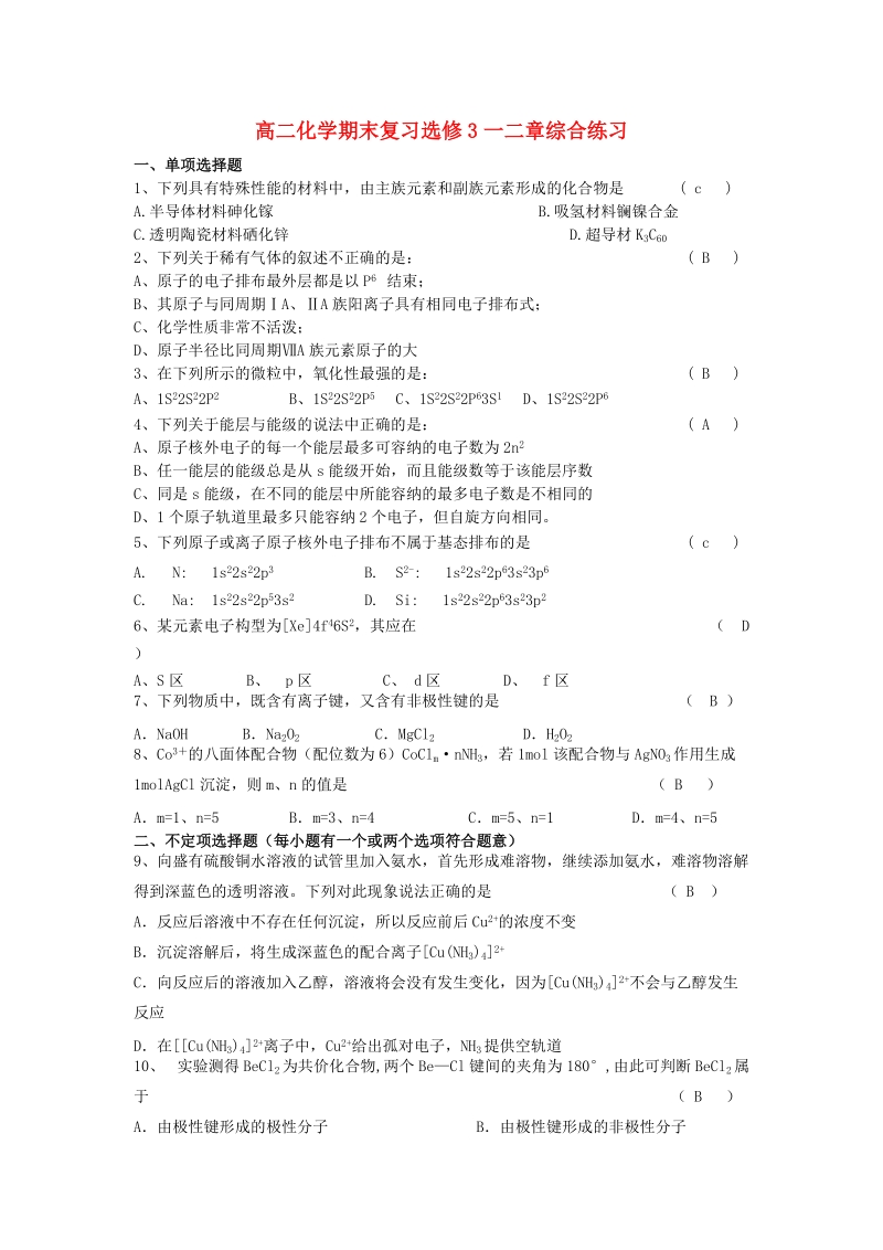 高二化学期末复习选修3一二章综合练习 人教版.doc_第1页