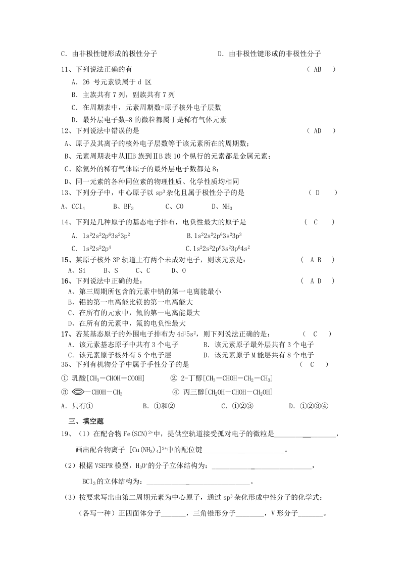 高二化学期末复习选修3一二章综合练习 人教版.doc_第2页