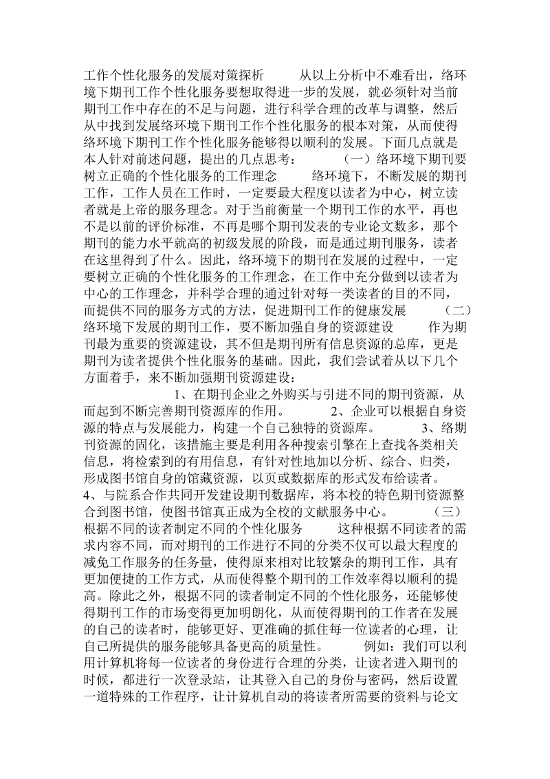 关于网络环境下期刊工作的个性化服务研究.doc.doc_第2页