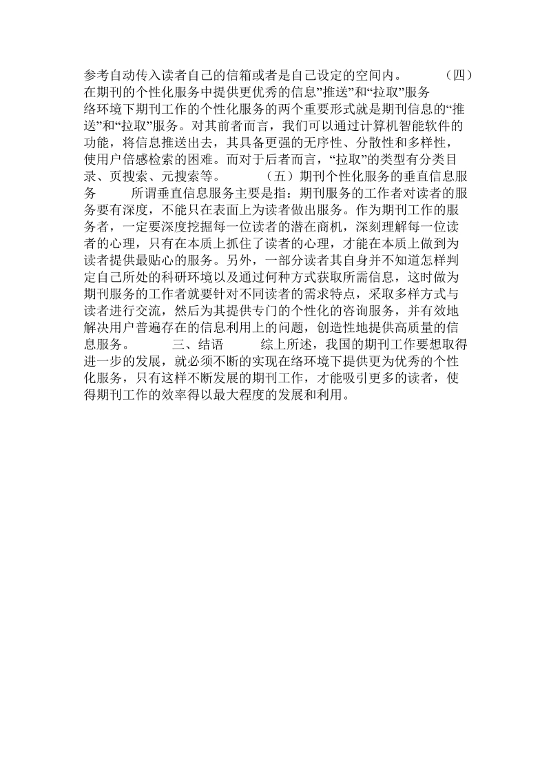 关于网络环境下期刊工作的个性化服务研究.doc.doc_第3页