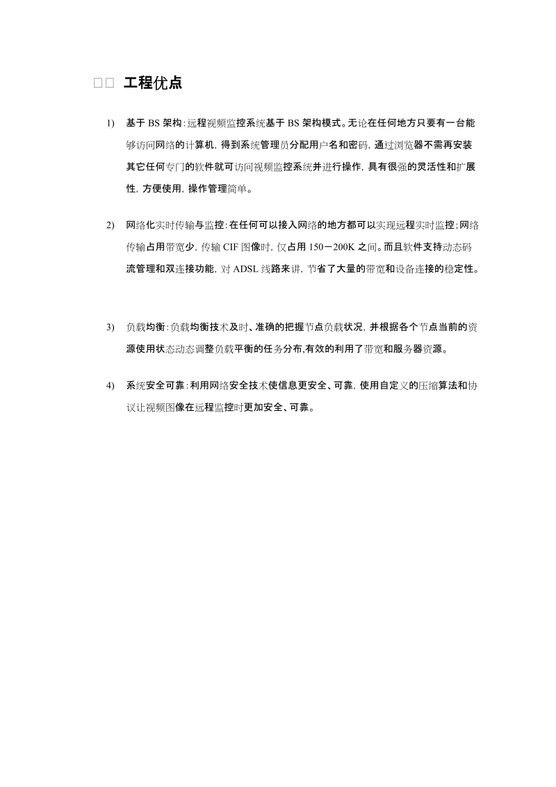 工程优点 基于bs架构：远程视频监控系统基于bs架构模式。无论在任何.doc_第2页