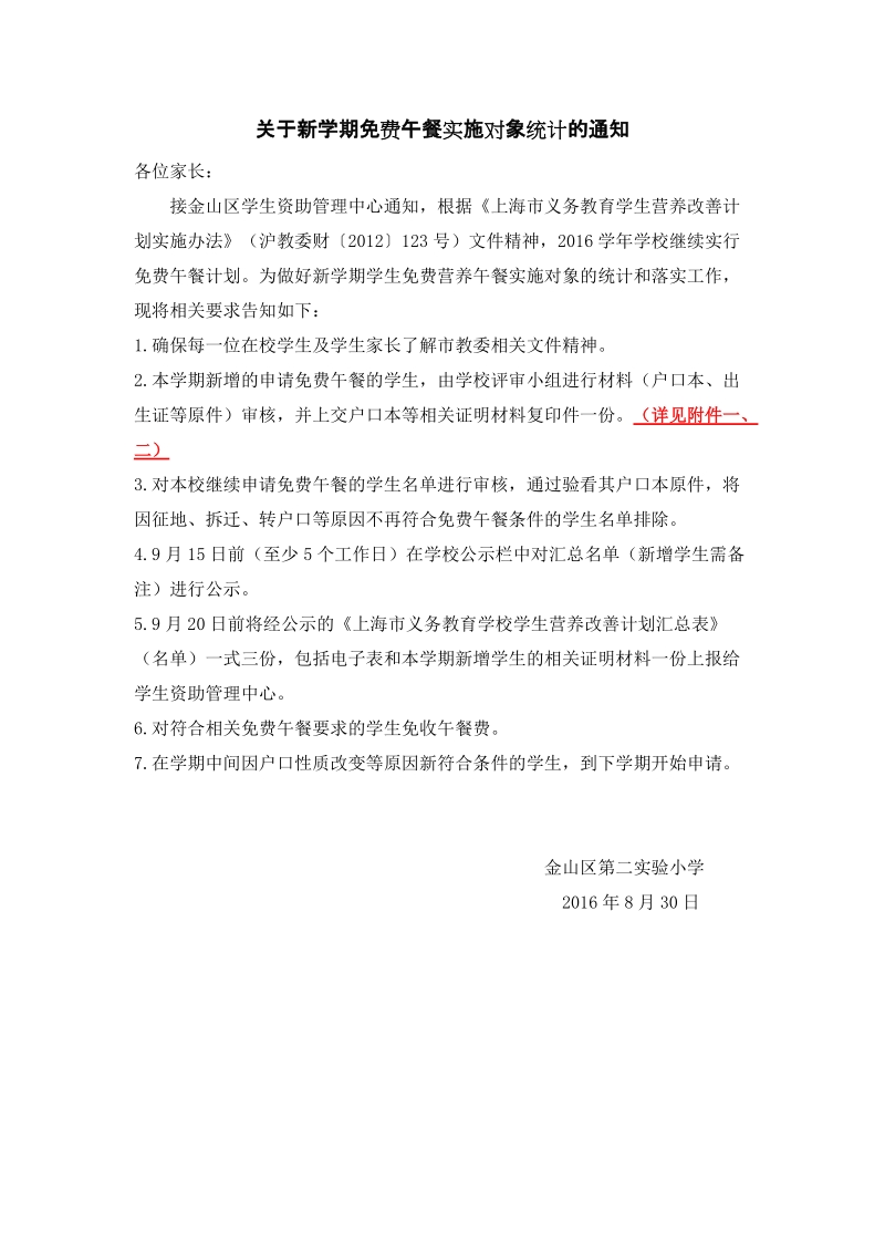 关于新学期免费午餐实施对象统计的通知.doc_第1页