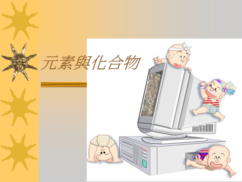 元素與化合物.ppt_第1页