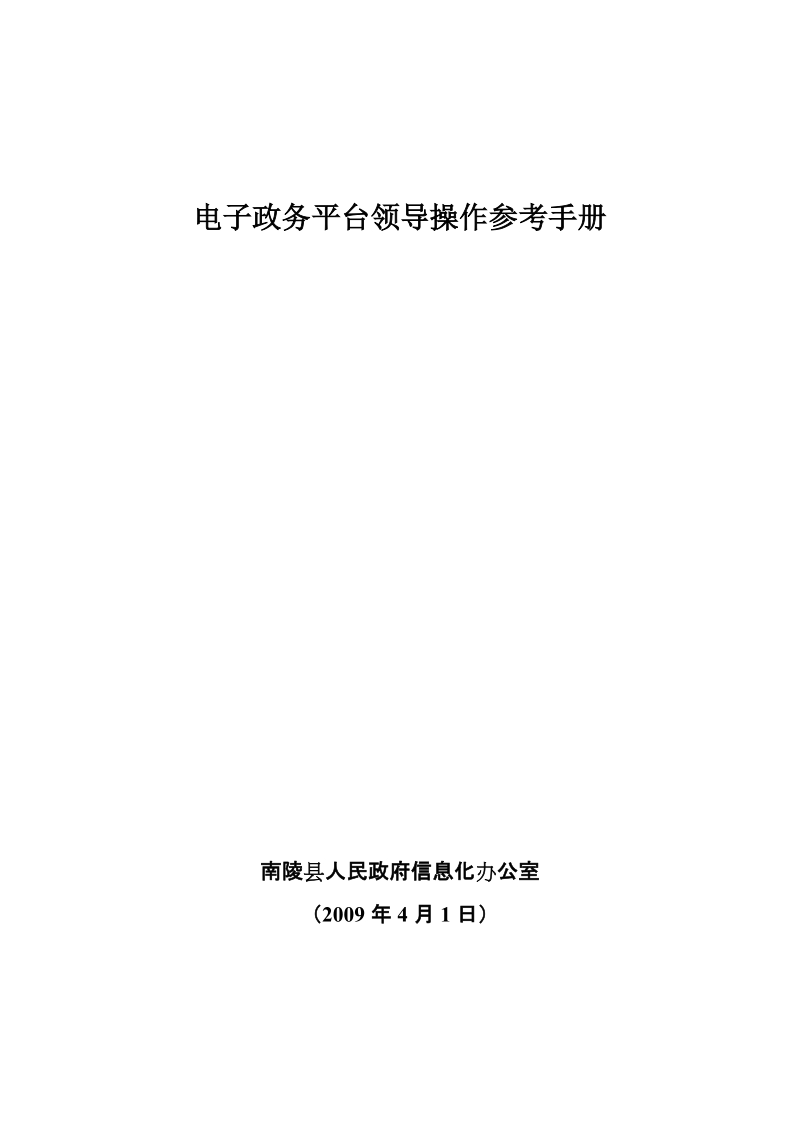 电子政务平台领导操作参考手册.doc_第1页