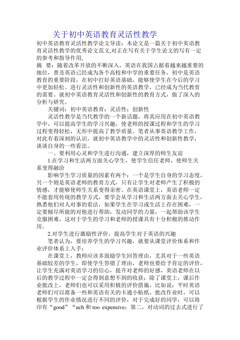 关于初中英语教育灵活性教学.doc.doc_第1页