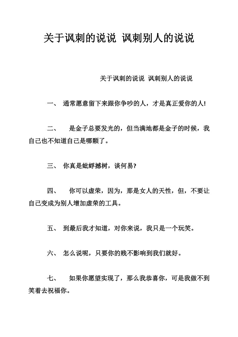 关于讽刺的说说 讽刺别人的说说.doc_第1页