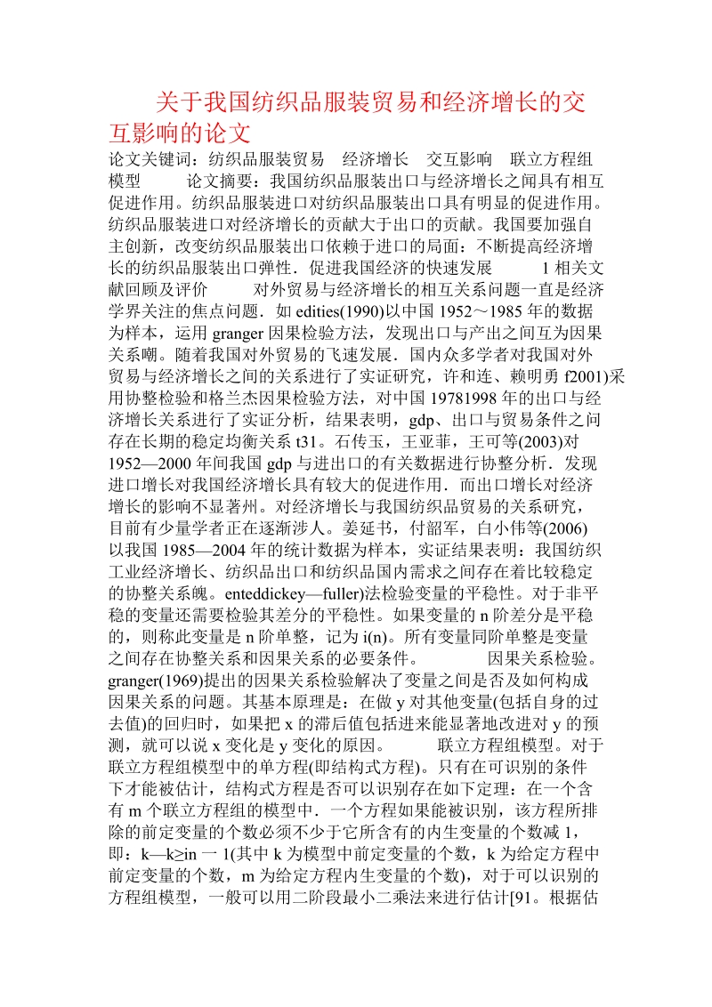 关于我国纺织品服装贸易和经济增长的交互影响的论文.doc.doc_第1页