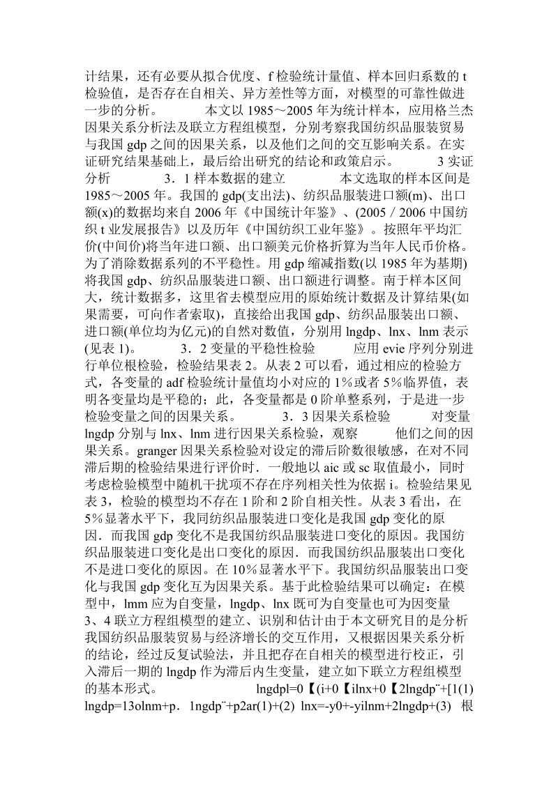 关于我国纺织品服装贸易和经济增长的交互影响的论文.doc.doc_第2页