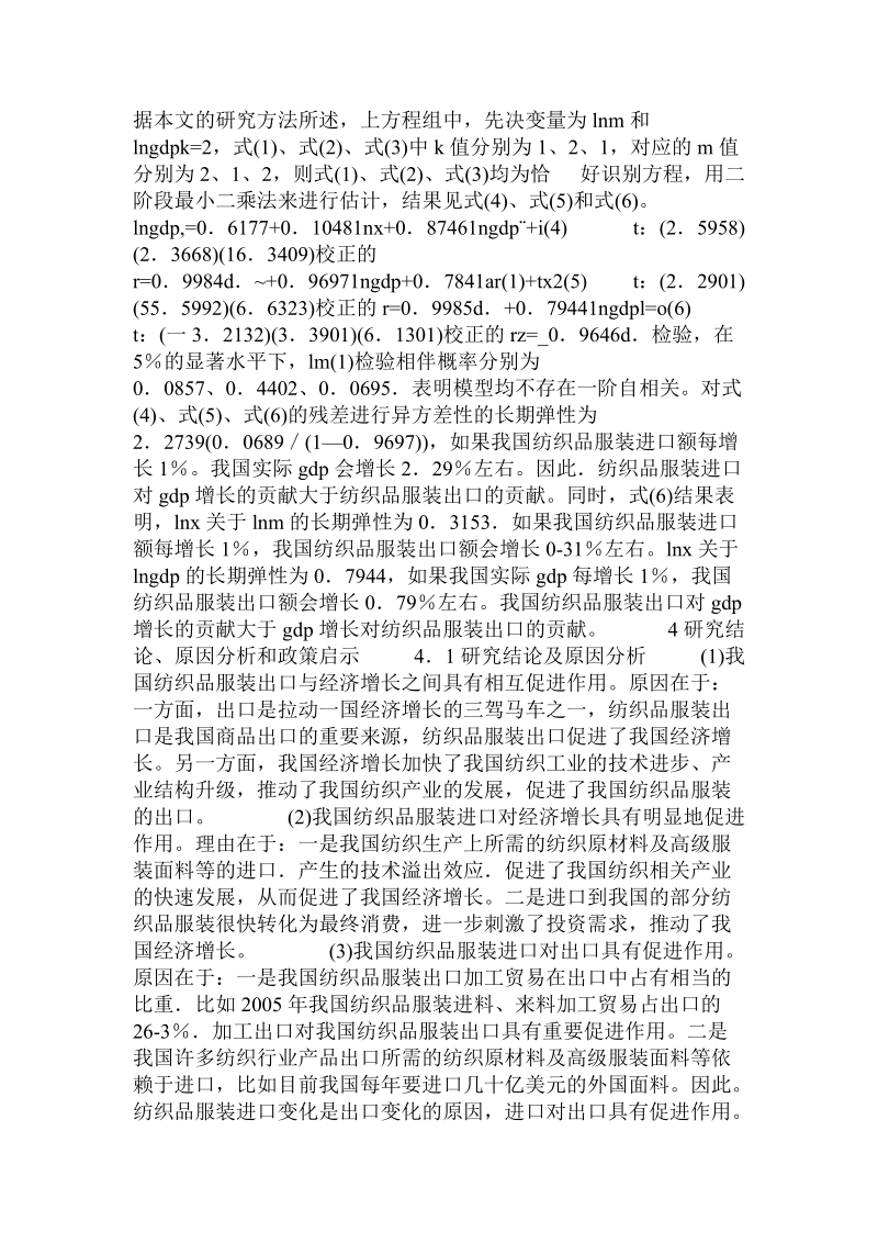 关于我国纺织品服装贸易和经济增长的交互影响的论文.doc.doc_第3页