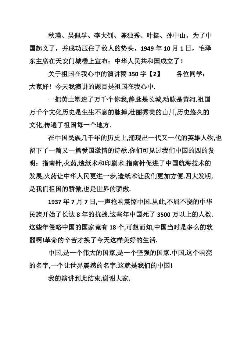 关于祖国在我心中的演讲稿350字.doc_第2页