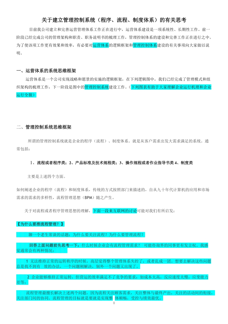 关于建立管理控制系统的有关思考.doc_第1页