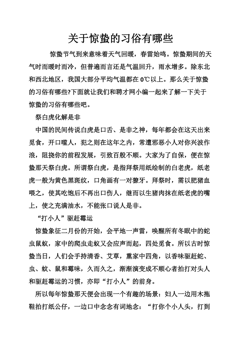 关于惊蛰的习俗有na些.doc_第1页