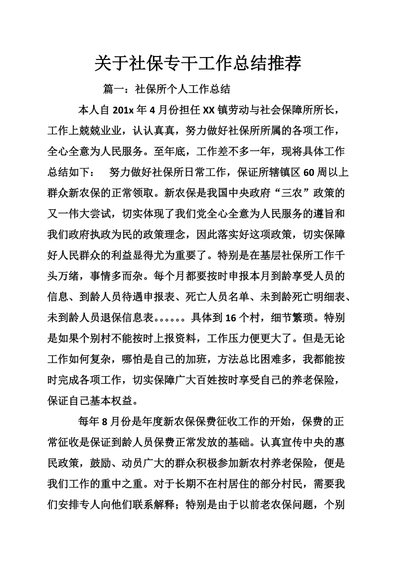 关于社保专干工作总结推荐.doc_第1页